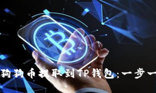 如何将狗狗币提取到TP钱包：一步一步教程