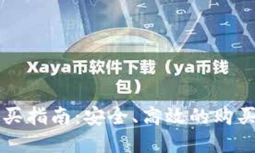 虚拟币购买指南：安全、高效的购买渠道推荐