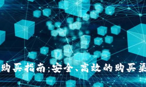虚拟币购买指南：安全、高效的购买渠道推荐