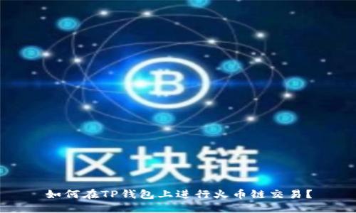 如何在TP钱包上进行火币链交易？