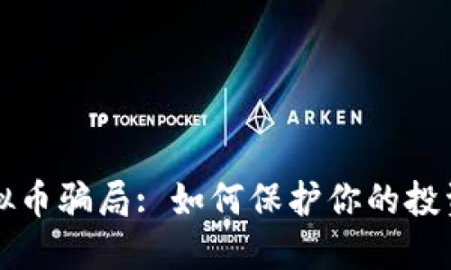 揭露虚拟币骗局: 如何保护你的投资与财产