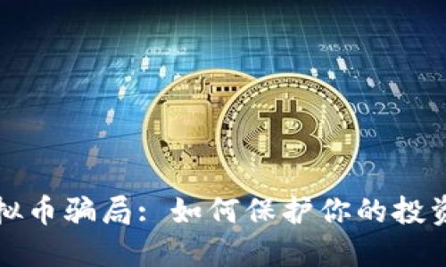 揭露虚拟币骗局: 如何保护你的投资与财产