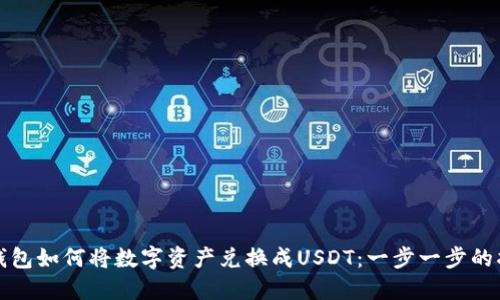 TP钱包如何将数字资产兑换成USDT：一步一步的指南