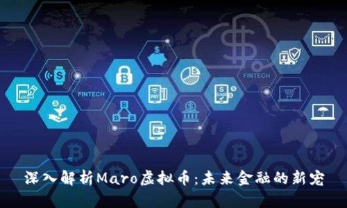 深入解析Maro虚拟币：未来金融的新宠