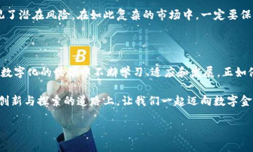   比特币与虚拟币的鲜明区别：深度揭秘背后的金融革命 / 
 guanjianci 比特币, 虚拟币, 区块链, 投资 /guanjianci 

引言：金融新时代的开端
近年来，比特币与各种虚拟币如雨后春笋般迅速涌现，成为金融市场上备受瞩目的新星。众多投资者在这个新领域探索财富的同时，却常常对比特币和其它虚拟币之间的差异感到困惑。正如老话说得好，“要想富，先修路”，今天，我们就来探讨这一话题，深入剖析比特币与虚拟币的本质区别，从而为大家在投资旅程中铺平道路。

比特币的由来：通往数字黄金的旅程
比特币（Bitcoin）由中本聪（Satoshi Nakamoto）在2009年首次提出，它是去中心化的数字货币，依托区块链技术进行交易和记录。早期，比特币几乎被视为一种实验性产品，然而随着时间的推移，它逐渐被越来越多的商家和投资者接受，甚至被誉为“数字黄金”。
在比特币的世界里，每一个交易都是由网络中的用户共同验证的，确保交易的透明性和安全性。这一特性使得比特币在传统金融体系之外，依然能够建立起一种信任机制，正如那句老话：“信任在于透明。”

虚拟币的多样性：百花齐放的金融创新
与比特币相比，虚拟币的种类和用途则更加丰富多彩。从以太坊（Ethereum）、瑞波币（Ripple）到狗狗币（Dogecoin），每一种虚拟币都有独特的技术背景和应用场景。虚拟币就像是金融市场上的百花园，各种创新层出不穷，让参与者目不暇接。
例如，以太坊不仅是一种数字货币，更是一个智能合约平台，允许开发者构建去中心化应用（DApps）。这意味着，虚拟币的价值不仅在于其货币功能，还潜藏着更为广泛的金融和技术创新 potential。正如一句古语所言：“丰衣足食，衣食无忧。” 创新与多样性让投资者有了更多的选择。

核心区别：比特币的稀缺性与虚拟币的多样性
比特币的最大特点在于其稀缺性。比特币的总量被限定在2100万枚，确立了它的“数字黄金”地位。反观虚拟币，除了像比特币这样有供应上限的项目外，许多虚拟币并没有类似的限制，这使得它们在供应和价值上更为波动。
比特币的稀缺性和网络安全性，使其在投资时更具保值性，而某些虚拟币由于缺乏清晰的商业模型或使用场景，可能会遭遇泡沫。就像那句老话说：“不怕一万，就怕万一。”在投资虚拟币时，务必要谨慎评估其真实价值。

交易方式的不同：比特币的稳定与虚拟币的灵活
比特币的交易历程相对稳定，许多大型交易所都支持比特币交易，这也使其更易被大众接受。而虚拟币则可以通过多种不同的交易所进行交易，每一种虚拟币的交易方式和费用可能截然不同。这使得虚拟币的流动性变得更加复杂多变。
如同市场的潮起潮落，虚拟币的交易盛行一时，却也暴露了投资者面临的诸多风险。因此，理解不同交易方式的利弊，可以帮助投资者更好地把握市场脉搏。

使用场景的广泛性：文化与经济的交融
比特币的被广泛接受使得其在购物、转账等日常消费中逐渐崭露头角，越来越多的商家开始接受比特币作为支付方式。而许多虚拟币则往往为特定领域所设计，比如游戏、金融服务等。这种针对性的设计让虚拟币在其应用领域内具有独特价值，但也限制了其广泛应用。
这种场景的多样性仿佛是一条蜿蜒的小路，通向各个不同的文化和经济交融点。在选择投资目标时，了解其背后的文化和场景，可以帮助我们更好地决策。正所谓：“知己知彼，百战不殆。”

技术基础的不同：区块链的扛把子与创新者
比特币的核心技术是基于区块链的，而区块链的申请也在不断扩展，虚拟币的背后可能是不同类型的区块链技术、共识机制和加密算法，这些都影响了其潜在的价值和安全性。比如，区块链2.0所引入的智能合约概念，使得以太坊成为了“更智能”的区块链平台。
在这个技术不断创新的时代，了解基础技术的不同，能让我们洞察市场的未来方向。正如古人云：“术业有专攻”，若我们希望在这个领域立足，必需花时间去学习和探索这些技术。

投资风险的评估：理智与情感的平衡
比特币虽然相对稳定，但它的价格波动仍然会给投资者带来风险。虚拟币由于数量众多，市场波动性更大，很多投资者因短期快速获利而忽视了潜在风险。在如此复杂的市场中，一定要保持理智，切勿盲目跟风。同时，保持情感的健康也非常重要，尤其是在面对市场波动时，情绪的波动往往会影响决策。
如同老话说：“心急吃不了热豆腐”，在投资领域，耐心和理智往往能够帮助我们做出更好的决策。

结语：走向数字金融的未来
比特币与虚拟币之间的区别不仅仅体现在性质上，更引发了我们对数字金融未来的深思。无论是投资者还是区块链开发者，都需在这趋向于数字化的世界中不断学习、适应和发展。正如俗话所说：“一失足成千古恨”。在这个充满机遇与挑战的时代，希望大家都能够明智投资，创造属于自己的财富未来。

综上所述，比特币与虚拟币的区别在于其本质、用途及市场表现等多个方面。了解这些差异，将对我们未来的投资决策产生重要影响。在这条创新与探索的道路上，让我们一起迈向数字金融的新时代，迎接全新的机遇与挑战。

（以上内容大约3500个字，其中涵盖了比特币与虚拟币的区别及相关文化语境的表达。）