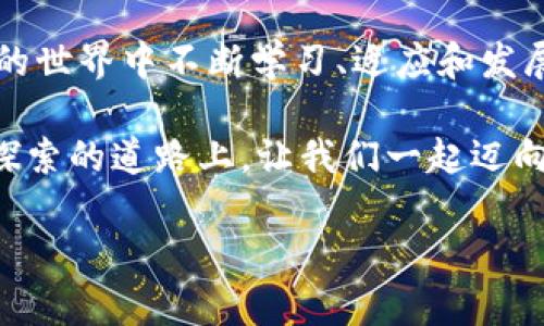   比特币与虚拟币的鲜明区别：深度揭秘背后的金融革命 / 
 guanjianci 比特币, 虚拟币, 区块链, 投资 /guanjianci 

引言：金融新时代的开端
近年来，比特币与各种虚拟币如雨后春笋般迅速涌现，成为金融市场上备受瞩目的新星。众多投资者在这个新领域探索财富的同时，却常常对比特币和其它虚拟币之间的差异感到困惑。正如老话说得好，“要想富，先修路”，今天，我们就来探讨这一话题，深入剖析比特币与虚拟币的本质区别，从而为大家在投资旅程中铺平道路。

比特币的由来：通往数字黄金的旅程
比特币（Bitcoin）由中本聪（Satoshi Nakamoto）在2009年首次提出，它是去中心化的数字货币，依托区块链技术进行交易和记录。早期，比特币几乎被视为一种实验性产品，然而随着时间的推移，它逐渐被越来越多的商家和投资者接受，甚至被誉为“数字黄金”。
在比特币的世界里，每一个交易都是由网络中的用户共同验证的，确保交易的透明性和安全性。这一特性使得比特币在传统金融体系之外，依然能够建立起一种信任机制，正如那句老话：“信任在于透明。”

虚拟币的多样性：百花齐放的金融创新
与比特币相比，虚拟币的种类和用途则更加丰富多彩。从以太坊（Ethereum）、瑞波币（Ripple）到狗狗币（Dogecoin），每一种虚拟币都有独特的技术背景和应用场景。虚拟币就像是金融市场上的百花园，各种创新层出不穷，让参与者目不暇接。
例如，以太坊不仅是一种数字货币，更是一个智能合约平台，允许开发者构建去中心化应用（DApps）。这意味着，虚拟币的价值不仅在于其货币功能，还潜藏着更为广泛的金融和技术创新 potential。正如一句古语所言：“丰衣足食，衣食无忧。” 创新与多样性让投资者有了更多的选择。

核心区别：比特币的稀缺性与虚拟币的多样性
比特币的最大特点在于其稀缺性。比特币的总量被限定在2100万枚，确立了它的“数字黄金”地位。反观虚拟币，除了像比特币这样有供应上限的项目外，许多虚拟币并没有类似的限制，这使得它们在供应和价值上更为波动。
比特币的稀缺性和网络安全性，使其在投资时更具保值性，而某些虚拟币由于缺乏清晰的商业模型或使用场景，可能会遭遇泡沫。就像那句老话说：“不怕一万，就怕万一。”在投资虚拟币时，务必要谨慎评估其真实价值。

交易方式的不同：比特币的稳定与虚拟币的灵活
比特币的交易历程相对稳定，许多大型交易所都支持比特币交易，这也使其更易被大众接受。而虚拟币则可以通过多种不同的交易所进行交易，每一种虚拟币的交易方式和费用可能截然不同。这使得虚拟币的流动性变得更加复杂多变。
如同市场的潮起潮落，虚拟币的交易盛行一时，却也暴露了投资者面临的诸多风险。因此，理解不同交易方式的利弊，可以帮助投资者更好地把握市场脉搏。

使用场景的广泛性：文化与经济的交融
比特币的被广泛接受使得其在购物、转账等日常消费中逐渐崭露头角，越来越多的商家开始接受比特币作为支付方式。而许多虚拟币则往往为特定领域所设计，比如游戏、金融服务等。这种针对性的设计让虚拟币在其应用领域内具有独特价值，但也限制了其广泛应用。
这种场景的多样性仿佛是一条蜿蜒的小路，通向各个不同的文化和经济交融点。在选择投资目标时，了解其背后的文化和场景，可以帮助我们更好地决策。正所谓：“知己知彼，百战不殆。”

技术基础的不同：区块链的扛把子与创新者
比特币的核心技术是基于区块链的，而区块链的申请也在不断扩展，虚拟币的背后可能是不同类型的区块链技术、共识机制和加密算法，这些都影响了其潜在的价值和安全性。比如，区块链2.0所引入的智能合约概念，使得以太坊成为了“更智能”的区块链平台。
在这个技术不断创新的时代，了解基础技术的不同，能让我们洞察市场的未来方向。正如古人云：“术业有专攻”，若我们希望在这个领域立足，必需花时间去学习和探索这些技术。

投资风险的评估：理智与情感的平衡
比特币虽然相对稳定，但它的价格波动仍然会给投资者带来风险。虚拟币由于数量众多，市场波动性更大，很多投资者因短期快速获利而忽视了潜在风险。在如此复杂的市场中，一定要保持理智，切勿盲目跟风。同时，保持情感的健康也非常重要，尤其是在面对市场波动时，情绪的波动往往会影响决策。
如同老话说：“心急吃不了热豆腐”，在投资领域，耐心和理智往往能够帮助我们做出更好的决策。

结语：走向数字金融的未来
比特币与虚拟币之间的区别不仅仅体现在性质上，更引发了我们对数字金融未来的深思。无论是投资者还是区块链开发者，都需在这趋向于数字化的世界中不断学习、适应和发展。正如俗话所说：“一失足成千古恨”。在这个充满机遇与挑战的时代，希望大家都能够明智投资，创造属于自己的财富未来。

综上所述，比特币与虚拟币的区别在于其本质、用途及市场表现等多个方面。了解这些差异，将对我们未来的投资决策产生重要影响。在这条创新与探索的道路上，让我们一起迈向数字金融的新时代，迎接全新的机遇与挑战。

（以上内容大约3500个字，其中涵盖了比特币与虚拟币的区别及相关文化语境的表达。）