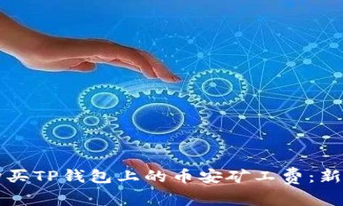 如何购买TP钱包上的币安矿工费：新手指南