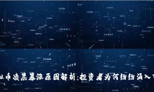虚拟币凌晨暴涨原因解析：投资者为何纷纷涌入市场