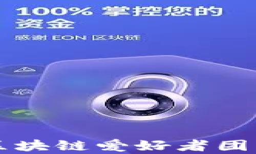 
虚拟币社区软件：让区块链爱好者团结一心，共享数字财富
