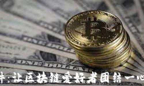
虚拟币社区软件：让区块链爱好者团结一心，共享数字财富