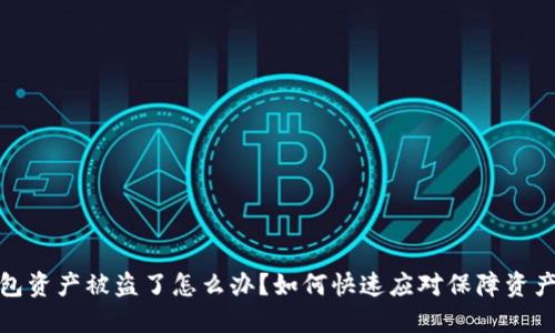 TP钱包资产被盗了怎么办？如何快速应对保障资产安全