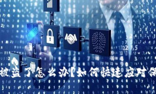 TP钱包资产被盗了怎么办？如何快速应对保障资产安全