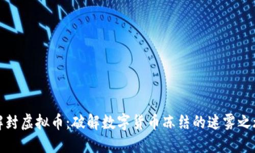 解封虚拟币：破解数字货币冻结的迷雾之旅