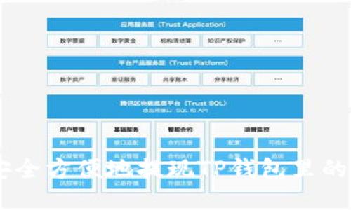 如何安全方便地提现TP钱包里的USDT？