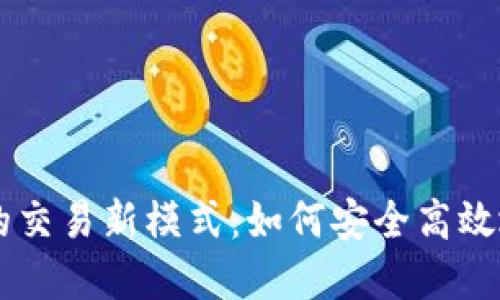大陆清退虚拟币后的交易新模式：如何安全高效地进行数字资产交易