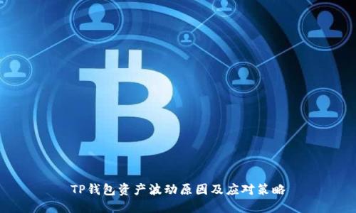 TP钱包资产波动原因及应对策略