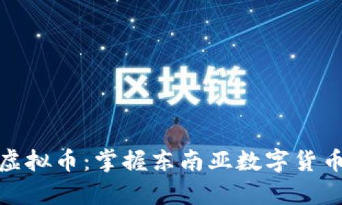 泰国网络虚拟币：掌握东南亚数字货币的新机遇