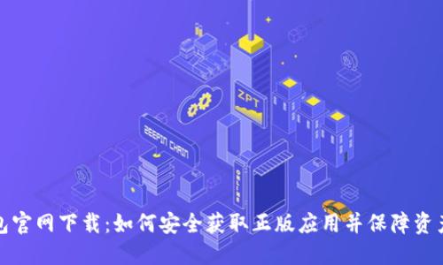 TP钱包官网下载：如何安全获取正版应用并保障资产安全