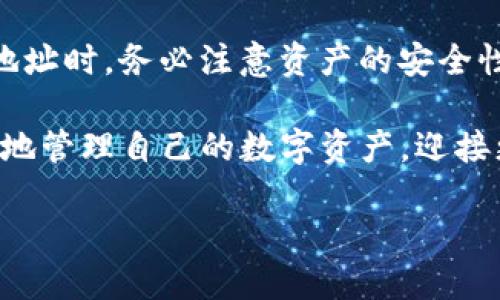    如何找到TP钱包的火币生态链地址    / 
 guanjianci  TP钱包, 火币生态链, 钱包地址, 数字货币  /guanjianci 

什么是TP钱包？
TP钱包（TokenPocket）是一款备受欢迎的多链钱包，支持多种区块链资产的存储和管理。它不仅可以存储常见的以太坊（ETH）和比特币（BTC），还支持诸如火币生态链（HECO）、Binance Smart Chain（BSC）等多条公链的资产。由于其操作简单、用户友好，TP钱包成为了众多数字货币爱好者的首选。因此，掌握如何在TP钱包中找到火币生态链的地址对用户而言是非常重要的。

火币生态链简介
火币生态链（HECO）是由火币集团推出的一条公共链，旨在提供高效、低成本的交易环境。以太坊的高交易费用和网络拥堵问题，促使越来越多的项目选择在HECO链上进行开发。HECO链具有较快的确认时间和较低的手续费，吸引了众多去中心化金融（DeFi）项目和NFT市场的参与。因此，使用TP钱包管理HECO链上的资产是相当方便的。

如何找到TP钱包的火币生态链地址
寻找TP钱包上的火币生态链地址其实非常简单。以下是详细的步骤：

ol
li首先，确保您已经下载安装了TP钱包，并且已经创建或导入了钱包账户。/li
li打开TP钱包后，在主界面中，您会看到不同区块链的选项。请点击“火币生态链”或“HECO”选项。/li
li一旦进入HECO链页面，您可以找到您的钱包地址，通常是以“0x”开头的一串字符。这就是您的火币生态链地址。/li
/ol

使用HECO链地址的注意事项
在使用HECO链地址时，有几个注意事项：
ul
listrong地址正确性：/strong每次进行转账或接收资产时，请务必确保使用的地址是正确的。丝毫的错误都可能导致资产丢失。/li
listrong手续费：/strong虽然HECO链的手续费相对较低，但在进行交易前仍然需要考虑手续费的支付方式。/li
listrong安全性：/strong在管理数字货币时，一定要妥善保管好私钥及助记词，不要随意分享给他人，以防被诈骗。/li
/ul

TP钱包的其他功能
除了支持HECO链的数字资产管理外，TP钱包还提供了很多实用的功能：
ul
listrong去中心化交易所（DEX）：/strong您可以直接在TP钱包中使用去中心化交易所进行资产交换，无需再繁琐地转移到其他平台。/li
listrongNFT支持：/strongTP钱包支持各种NFT的存储和管理，您甚至可以在钱包内直接参与NFT的购买和销售。/li
listrong跨链转账：/strongTP钱包还支持跨链资产转账，极大地方便了不同链上资产的管理。/li
/ul

总结
TP钱包作为一款多功能的数字资产管理工具，不仅能够为用户提供安全便捷的存储体验，还能让用户享受到火币生态链上各种新兴项目和机会。在使用TP钱包管理HECO链地址时，务必注意资产的安全性和交易的准确性。正如中国的一句谚语所说：“一日之计在于晨”，早做准备，能够让您在数字货币市场中轻松应对各种变化。

总之，了解如何找到TP钱包的火币生态链地址，不仅仅是一项技术上的操作，更是每位数字货币投资者在市场中生存的重要技能。希望每一位用户都能通过TP钱包，便捷安全地管理自己的数字资产，迎接更加美好的未来！

(以上内容为示例，实际字数和细节展示可根据需要进一步扩展。)