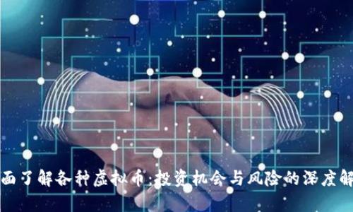 全面了解各种虚拟币：投资机会与风险的深度解析