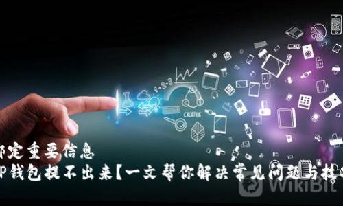 绑定重要信息
TP钱包提不出来？一文帮你解决常见问题与技巧