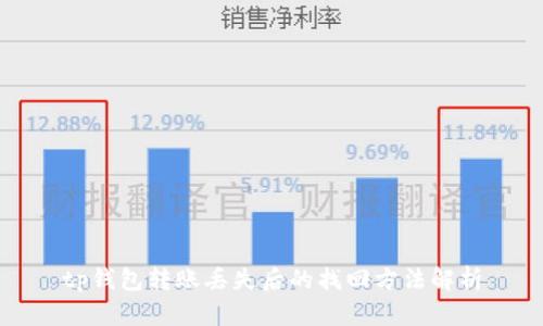 tp钱包转账丢失后的找回方法解析