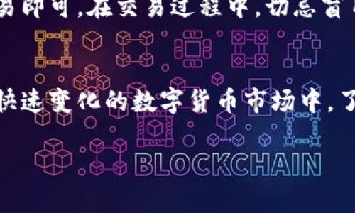 露娜（LUNA）是Terra网络（一个基于区块链的支付平台）的原生代币。Terra是一个提供稳定币（如Tether等）的区块链网络，其设计旨在通过一种算法稳定币机制来实现价格稳定，尤其是在全球电商支付领域。

以下是一些关于露娜和Terra网络的详细内容：

什么是露娜（LUNA）？
露娜是Terra区块链上的土生土长的代币，用于治理和支付交易费用。作为一个去中心化的平台，Terra提供多种稳定币，例如其核心产品USD（TerraUSD），它与美元的价值锚定。

Terra网络的运作原理
Terra通过一种算法来维护其稳定币的价值，这种算法依靠露娜代币来进行市场调节。当市场上稳定币的价格高于锚定值时，露娜被用于铸造新的稳定币；反之，当稳定币价格低于锚定值时，用户可以用稳定币兑换露娜。这种机制确保了稳定币的价格稳定，进而促进了Terra网络上的交易。

露娜的治理角色
作为治理代币，持有露娜的用户可以参与网络决策，包括协议升级、资金管理和其他重要的生态系统变更。这种参与感使得用户对Terra生态系统的发展充满热情，形成了一种紧密的社区氛围。

露娜的市场表现
得益于其创新的稳定币机制和强大的社区支持，露娜在市场上表现异常活跃。然而，像所有加密货币一样，露娜的价格也受到多种因素的影响，包括市场情绪、监管政策和竞争对手的动态。

使用露娜的优势
使用露娜除了可以参与治理外，还有助于降低转账费用，其速度和效率也得到了用户的一致好评。此外，Terra网络与一些主流电商平台的合作，使得使用露娜进行交易变得越来越方便。

文化与地域方面的影响
在许多亚洲国家，尤其是韩国，虚拟货币的使用频率持续上升，这与当地年轻人追求创新和高科技的潮流息息相关。人们常常会用“投资是富裕的钥匙”来形容虚拟币的投资机会，而露娜的表现确实让不少投资者耳目一新。“一日之计在于晨”，对于许多投资者来说，及时关注市场动态无疑是非常重要的策略。

如何购买露娜（LUNA）？
投资者可以通过加密货币交易所购买露娜。选择一个可靠的交易平台，确保其安全性和用户友好度，再按照平台的指引进行注册、充值、交易即可。在交易过程中，切忌盲目跟风，投资理财需谨慎。

总结
露娜作为Terra网络的重要组成部分，不仅推动了网络内交易和治理的发展，更通过创新的稳定币机制赋予用户更多的金融自由。在这个快速变化的数字货币市场中，了解露娜的价值与功能，可以帮助用户把握更多的投资机会。

希望这个详细的介绍能够帮助你更好地理解露娜代币及其相关内容。如果你还有其他问题，欢迎继续提问！