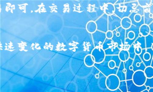 露娜（LUNA）是Terra网络（一个基于区块链的支付平台）的原生代币。Terra是一个提供稳定币（如Tether等）的区块链网络，其设计旨在通过一种算法稳定币机制来实现价格稳定，尤其是在全球电商支付领域。

以下是一些关于露娜和Terra网络的详细内容：

什么是露娜（LUNA）？
露娜是Terra区块链上的土生土长的代币，用于治理和支付交易费用。作为一个去中心化的平台，Terra提供多种稳定币，例如其核心产品USD（TerraUSD），它与美元的价值锚定。

Terra网络的运作原理
Terra通过一种算法来维护其稳定币的价值，这种算法依靠露娜代币来进行市场调节。当市场上稳定币的价格高于锚定值时，露娜被用于铸造新的稳定币；反之，当稳定币价格低于锚定值时，用户可以用稳定币兑换露娜。这种机制确保了稳定币的价格稳定，进而促进了Terra网络上的交易。

露娜的治理角色
作为治理代币，持有露娜的用户可以参与网络决策，包括协议升级、资金管理和其他重要的生态系统变更。这种参与感使得用户对Terra生态系统的发展充满热情，形成了一种紧密的社区氛围。

露娜的市场表现
得益于其创新的稳定币机制和强大的社区支持，露娜在市场上表现异常活跃。然而，像所有加密货币一样，露娜的价格也受到多种因素的影响，包括市场情绪、监管政策和竞争对手的动态。

使用露娜的优势
使用露娜除了可以参与治理外，还有助于降低转账费用，其速度和效率也得到了用户的一致好评。此外，Terra网络与一些主流电商平台的合作，使得使用露娜进行交易变得越来越方便。

文化与地域方面的影响
在许多亚洲国家，尤其是韩国，虚拟货币的使用频率持续上升，这与当地年轻人追求创新和高科技的潮流息息相关。人们常常会用“投资是富裕的钥匙”来形容虚拟币的投资机会，而露娜的表现确实让不少投资者耳目一新。“一日之计在于晨”，对于许多投资者来说，及时关注市场动态无疑是非常重要的策略。

如何购买露娜（LUNA）？
投资者可以通过加密货币交易所购买露娜。选择一个可靠的交易平台，确保其安全性和用户友好度，再按照平台的指引进行注册、充值、交易即可。在交易过程中，切忌盲目跟风，投资理财需谨慎。

总结
露娜作为Terra网络的重要组成部分，不仅推动了网络内交易和治理的发展，更通过创新的稳定币机制赋予用户更多的金融自由。在这个快速变化的数字货币市场中，了解露娜的价值与功能，可以帮助用户把握更多的投资机会。

希望这个详细的介绍能够帮助你更好地理解露娜代币及其相关内容。如果你还有其他问题，欢迎继续提问！