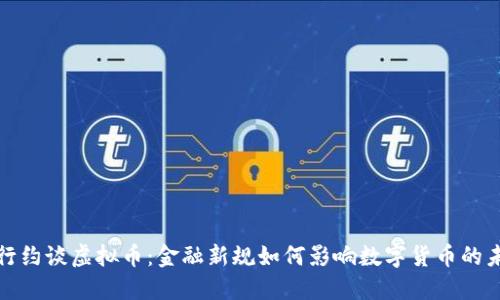 银行约谈虚拟币：金融新规如何影响数字货币的未来
