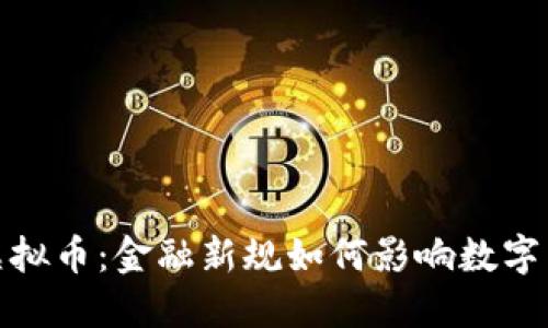 银行约谈虚拟币：金融新规如何影响数字货币的未来