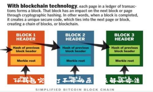 TP钱包突然打不开的原因及解决方法
