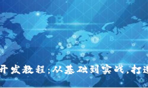 全面探索虚拟币开发教程：从基础到实战，打造你的区块链项目