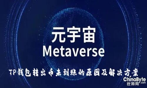 TP钱包转出币未到账的原因及解决方案