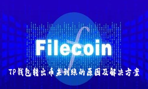 TP钱包转出币未到账的原因及解决方案