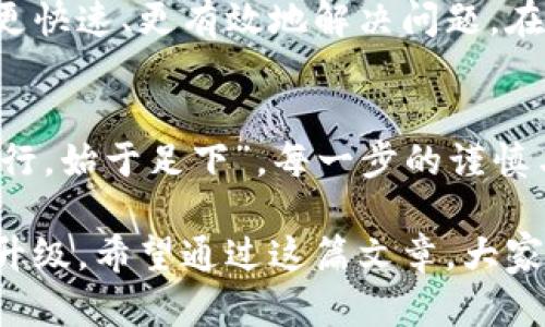 bianyitp钱包点了恶意链接怎么办？及时应对保护资产安全/bianyi
tp钱包, 恶意链接, 资产安全, 加密货币/guanjianci

引言
近年来，随着加密货币的普及，越来越多的人开始使用数字钱包来存储和管理自己的资产。然而，在这个充满机遇与挑战的环境中，安全问题显得尤为重要。特别是当用户不小心点击了恶意链接，可能面临极大的风险。那么，如果你不幸点击了恶意链接，应该如何应对？

第一步：保持冷静，及时断网
首先，无论情况多么紧急，保持冷静是至关重要的。惊慌失措只会使你做出错误的决策。“心急吃不了热豆腐”，保持清醒的头脑会帮助你更有效地处理问题。首先，立即断开互联网连接，以防止恶意软件进一步渗透你的设备。这一措施能有效减少损失的范围。

第二步：检查设备安全
断开网络后，下一步是检查你的设备。运行杀毒软件或反恶意软件程序，对设备进行全面扫描。这一过程可能需要一些时间，但十分必要，以确保没有任何恶意软件残留在设备上。如今的网络环境复杂多变，保持“防人之心”才能更好地保护自己。

第三步：更改重要账户密码
如果你在点击恶意链接之前已经登录了你的tp钱包或者其他重要账户，建议立即更改密码。在密码设置时，尽量使用复杂且独特的密码，同时开启两步验证功能，以增加账户的安全性。这就像“宁可十日不食，不能一日不贪”，防范于未然才是明智之举。

第四步：查看账户交易记录
在保护好你的设备之后，查看tp钱包中的交易记录，看是否有任何异常操作。如果发现任何可疑的交易，立即联系tp钱包的客服，寻求帮助并冻结账户。这个时候，一定要做到“见微知著”，及时发现问题才能降低损失。

第五步：备份恢复与数据保护
如果你的设备上存有备份文件，及时进行数据恢复，确保数据的完整性。同时，考虑使用硬件钱包等更安全的存储方式来保护你的加密资产。“稳住心态，稳住财富”，使用更安全的工具也是防止未来风险的重要一环。

第六步：学习防范知识
经历一次恶意链接事件后，应该反思并学习防范知识。网络上充斥着各种骗局，了解这些常见的骗局以及如何识别，增强自身的安全意识。这就如同“磨刀不误砍柴工”，提升自身的防御能力是保护资产的长远之计。

第七步：寻找专业人士的帮助
如果在事件处理过程中感到无从下手，不妨寻求专业人士的帮助。网络安全专家能够为你提供更多的指导和支持，让你能够更快速、更有效地解决问题。在面对复杂局面时，借助他人的智慧时常能够事半功倍。

结语
总之，点击恶意链接是一个令人痛心的经历，但只要及时采取行动，就能最大限度地降低损失，并保护你的资产安全。“千里之行，始于足下”，每一步的谨慎与细心，都会为你的网络安全提供保障。希望每位用户在享受加密资产带来便利的同时，也能增强安全意识，做到“防患未然”。

在这个信息化发展的时代，网络安全已成为每个用户不可忽视的一部分。随着技术的发展，恶意链接和网络攻击手段也不断升级。希望通过这篇文章，大家能够及时发现问题并采取正确措施，保护好自己的数字资产。让我们一起为营造更安全的网络环境努力吧！