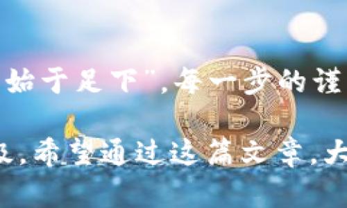 bianyitp钱包点了恶意链接怎么办？及时应对保护资产安全/bianyi
tp钱包, 恶意链接, 资产安全, 加密货币/guanjianci

引言
近年来，随着加密货币的普及，越来越多的人开始使用数字钱包来存储和管理自己的资产。然而，在这个充满机遇与挑战的环境中，安全问题显得尤为重要。特别是当用户不小心点击了恶意链接，可能面临极大的风险。那么，如果你不幸点击了恶意链接，应该如何应对？

第一步：保持冷静，及时断网
首先，无论情况多么紧急，保持冷静是至关重要的。惊慌失措只会使你做出错误的决策。“心急吃不了热豆腐”，保持清醒的头脑会帮助你更有效地处理问题。首先，立即断开互联网连接，以防止恶意软件进一步渗透你的设备。这一措施能有效减少损失的范围。

第二步：检查设备安全
断开网络后，下一步是检查你的设备。运行杀毒软件或反恶意软件程序，对设备进行全面扫描。这一过程可能需要一些时间，但十分必要，以确保没有任何恶意软件残留在设备上。如今的网络环境复杂多变，保持“防人之心”才能更好地保护自己。

第三步：更改重要账户密码
如果你在点击恶意链接之前已经登录了你的tp钱包或者其他重要账户，建议立即更改密码。在密码设置时，尽量使用复杂且独特的密码，同时开启两步验证功能，以增加账户的安全性。这就像“宁可十日不食，不能一日不贪”，防范于未然才是明智之举。

第四步：查看账户交易记录
在保护好你的设备之后，查看tp钱包中的交易记录，看是否有任何异常操作。如果发现任何可疑的交易，立即联系tp钱包的客服，寻求帮助并冻结账户。这个时候，一定要做到“见微知著”，及时发现问题才能降低损失。

第五步：备份恢复与数据保护
如果你的设备上存有备份文件，及时进行数据恢复，确保数据的完整性。同时，考虑使用硬件钱包等更安全的存储方式来保护你的加密资产。“稳住心态，稳住财富”，使用更安全的工具也是防止未来风险的重要一环。

第六步：学习防范知识
经历一次恶意链接事件后，应该反思并学习防范知识。网络上充斥着各种骗局，了解这些常见的骗局以及如何识别，增强自身的安全意识。这就如同“磨刀不误砍柴工”，提升自身的防御能力是保护资产的长远之计。

第七步：寻找专业人士的帮助
如果在事件处理过程中感到无从下手，不妨寻求专业人士的帮助。网络安全专家能够为你提供更多的指导和支持，让你能够更快速、更有效地解决问题。在面对复杂局面时，借助他人的智慧时常能够事半功倍。

结语
总之，点击恶意链接是一个令人痛心的经历，但只要及时采取行动，就能最大限度地降低损失，并保护你的资产安全。“千里之行，始于足下”，每一步的谨慎与细心，都会为你的网络安全提供保障。希望每位用户在享受加密资产带来便利的同时，也能增强安全意识，做到“防患未然”。

在这个信息化发展的时代，网络安全已成为每个用户不可忽视的一部分。随着技术的发展，恶意链接和网络攻击手段也不断升级。希望通过这篇文章，大家能够及时发现问题并采取正确措施，保护好自己的数字资产。让我们一起为营造更安全的网络环境努力吧！