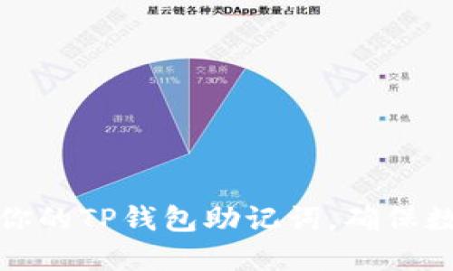 如何安全管理你的TP钱包助记词，确保数字资产不丢失