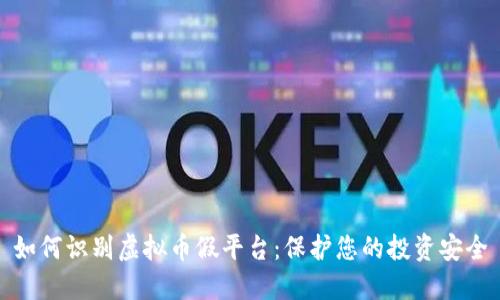 如何识别虚拟币假平台：保护您的投资安全