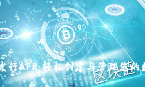 虚拟币发行APP：轻松创建与管理您的数字货币