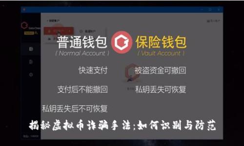 揭秘虚拟币诈骗手法：如何识别与防范
