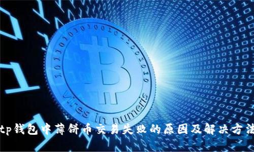 tp钱包中薄饼币交易失败的原因及解决方法