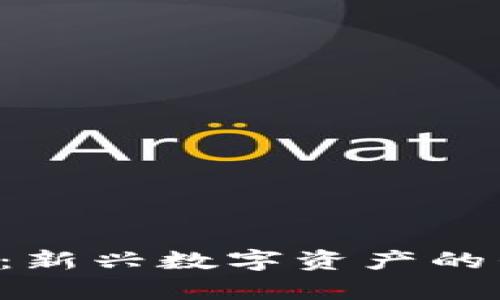 探索DFS虚拟币：新兴数字资产的崛起与未来前景