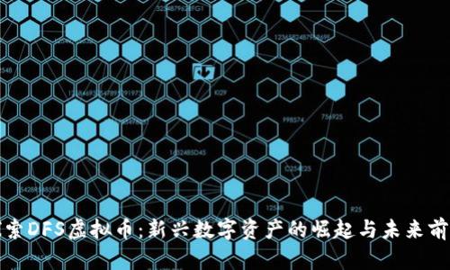 探索DFS虚拟币：新兴数字资产的崛起与未来前景