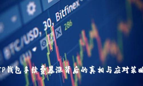 TP钱包手续费暴涨背后的真相与应对策略