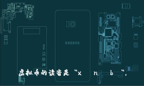 虚拟币的读音是 