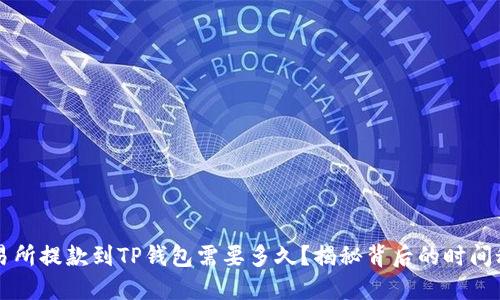交易所提款到TP钱包需要多久？揭秘背后的时间秘密
