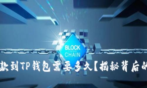 交易所提款到TP钱包需要多久？揭秘背后的时间秘密