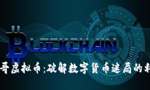 刀哥虚拟币：破解数字货币迷局的利器