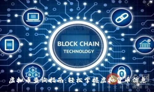虚拟币查询指南：轻松掌握虚拟货币信息