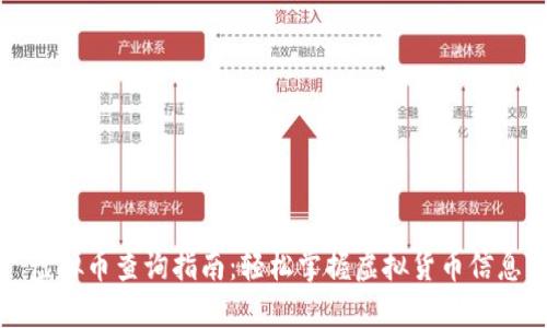 虚拟币查询指南：轻松掌握虚拟货币信息